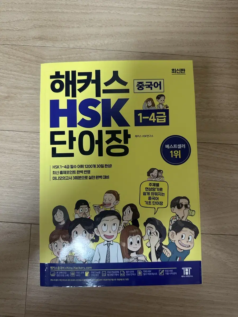 해커스 hsk단어장